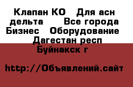 Клапан-КО2. Для асн дельта-5. - Все города Бизнес » Оборудование   . Дагестан респ.,Буйнакск г.